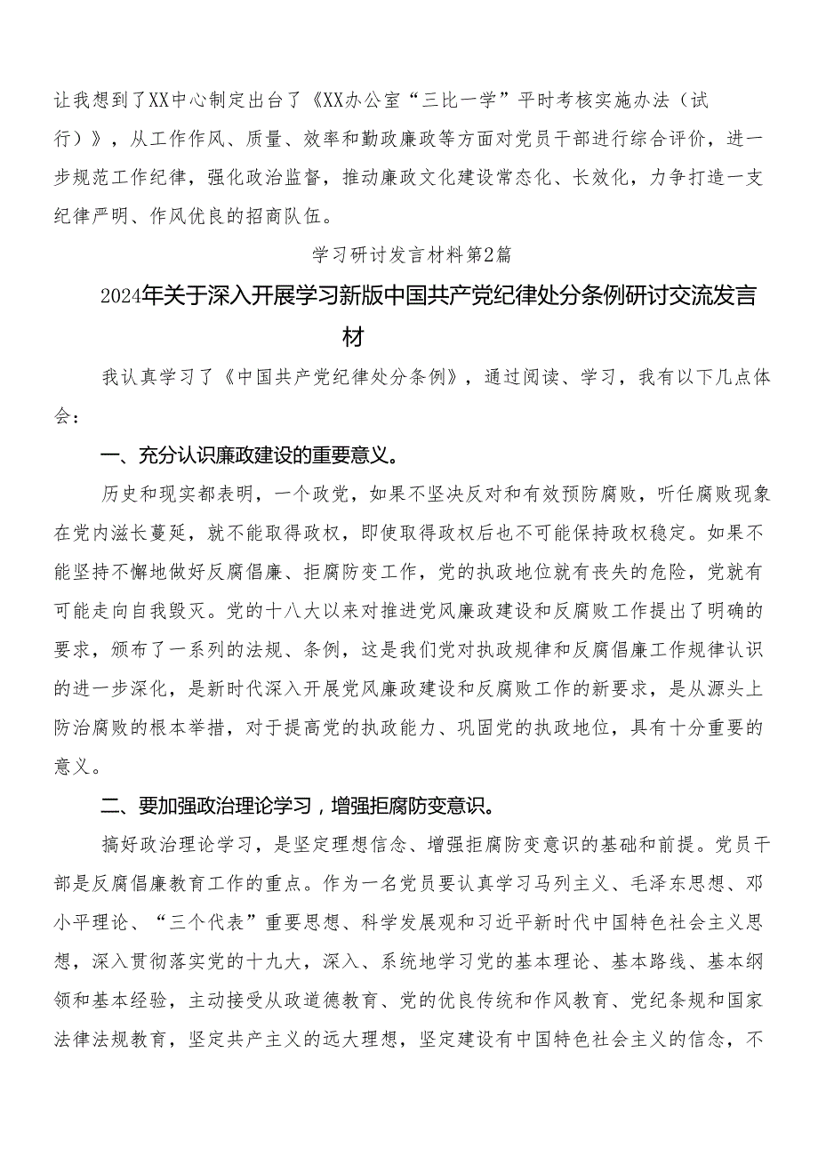 （10篇）2024年关于对新版纪律处分条例的研讨交流材料及心得体会后附3篇专题党课宣讲提纲和二篇学习宣贯工作方案.docx_第2页