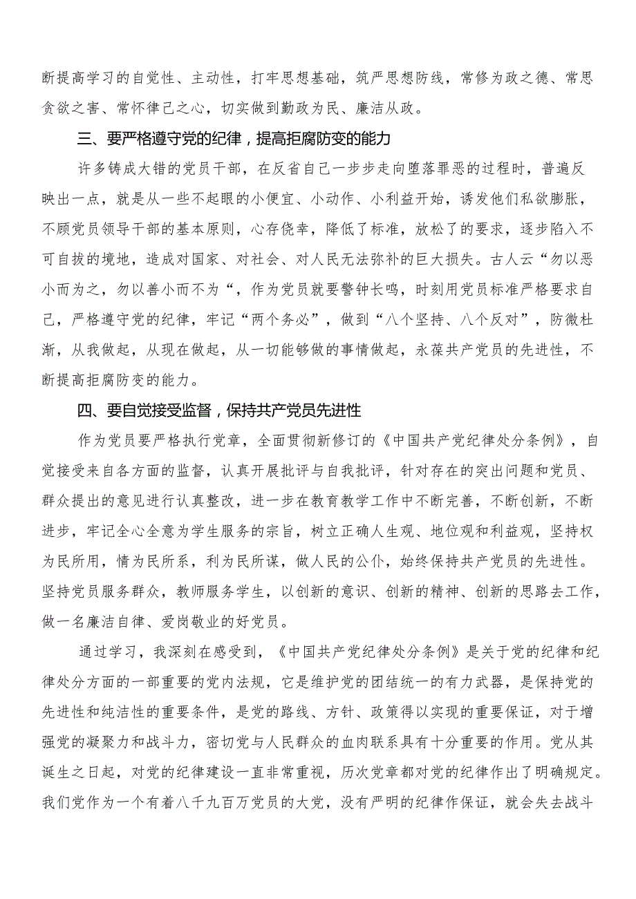 （10篇）2024年关于对新版纪律处分条例的研讨交流材料及心得体会后附3篇专题党课宣讲提纲和二篇学习宣贯工作方案.docx_第3页