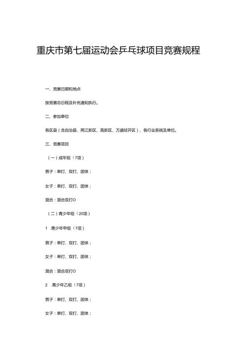 重庆市第七运动会乒乓球项目竞赛规程.docx