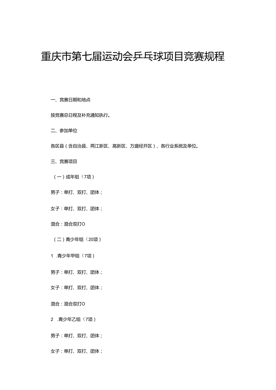 重庆市第七运动会乒乓球项目竞赛规程.docx_第1页