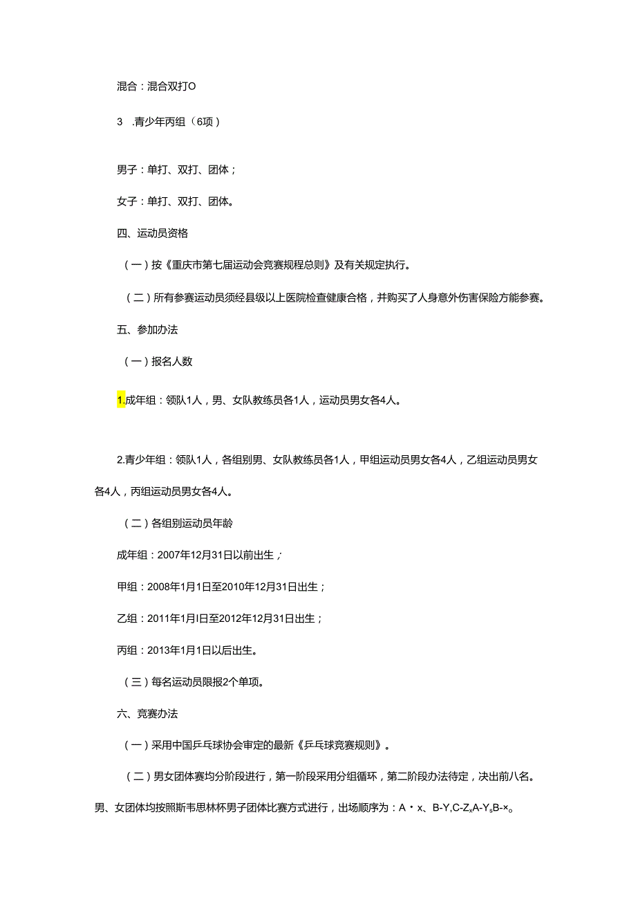 重庆市第七运动会乒乓球项目竞赛规程.docx_第2页