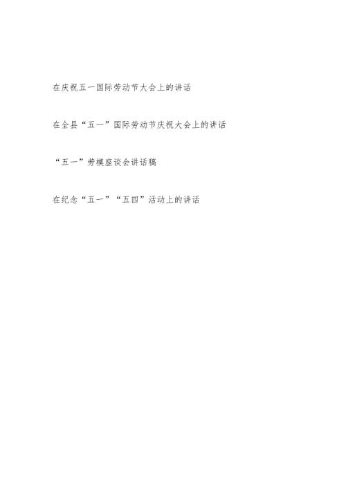 2024年在五一国际劳动节庆祝大会上的讲话（含劳模座谈会讲话稿）.docx