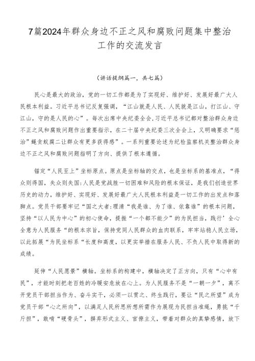 7篇2024年群众身边不正之风和腐败问题集中整治工作的交流发言.docx