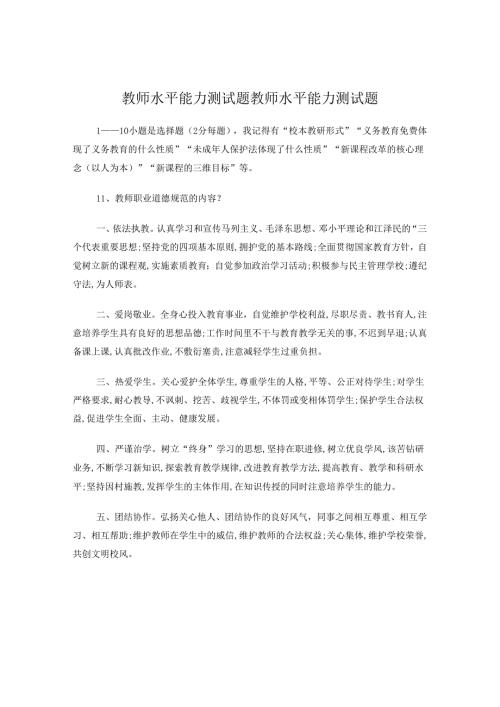 教师水平能力测试题教师水平能力测试题.docx