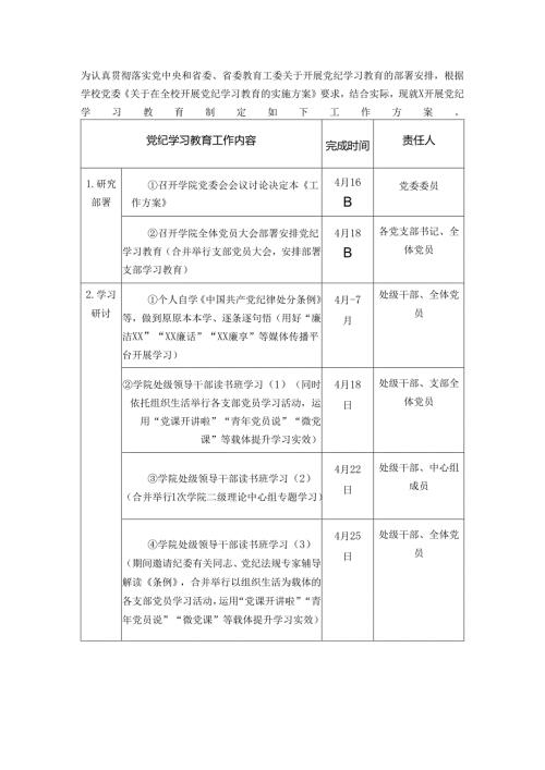 2024党纪学习教育实施方案计划表.docx