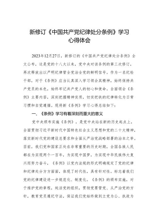纪检干部学习2024新修订《中国共产党纪律处分条例》心得体会六篇.docx