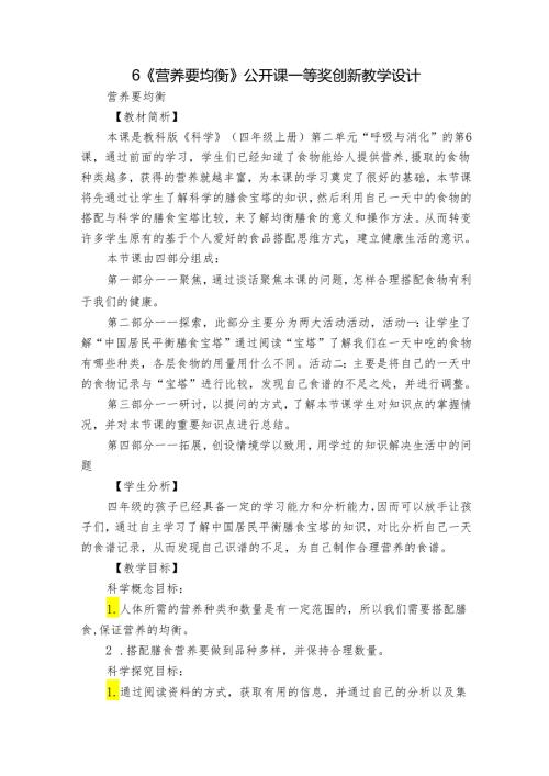 6《营养要均衡》公开课一等奖创新教学设计1.docx
