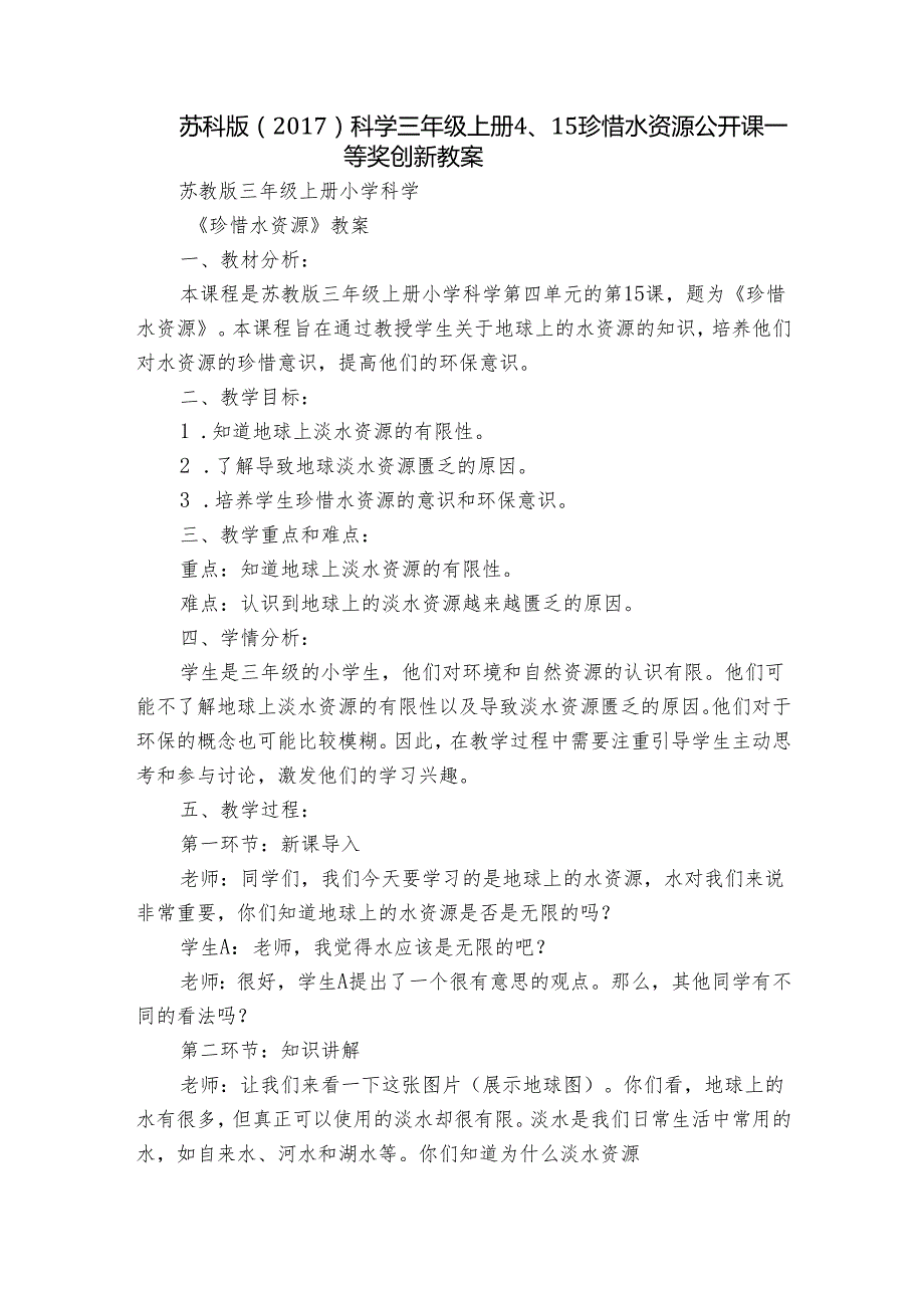 苏科版（）科学三年级上册 4、15 珍惜水资源 公开课一等奖创新教案.docx_第1页