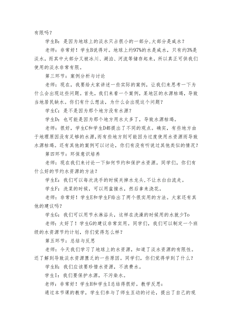 苏科版（）科学三年级上册 4、15 珍惜水资源 公开课一等奖创新教案.docx_第2页