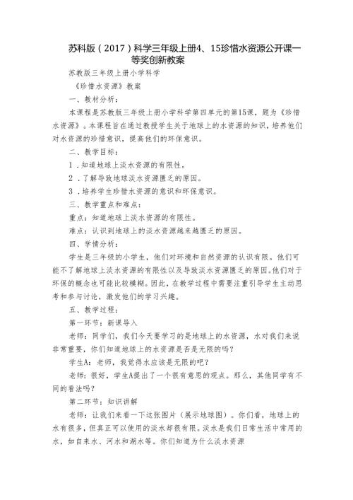 苏科版（）科学三年级上册 4、15 珍惜水资源 公开课一等奖创新教案.docx