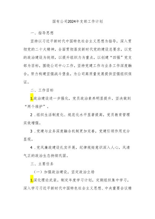 国有公司2024年支部工作计划.docx