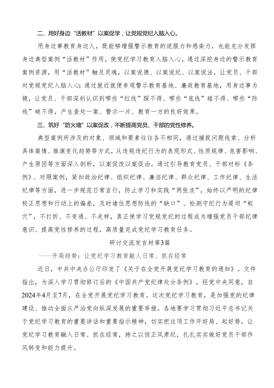 7篇2024年党纪学习教育定信念恪守党纪学习研讨发言材料.docx_第3页