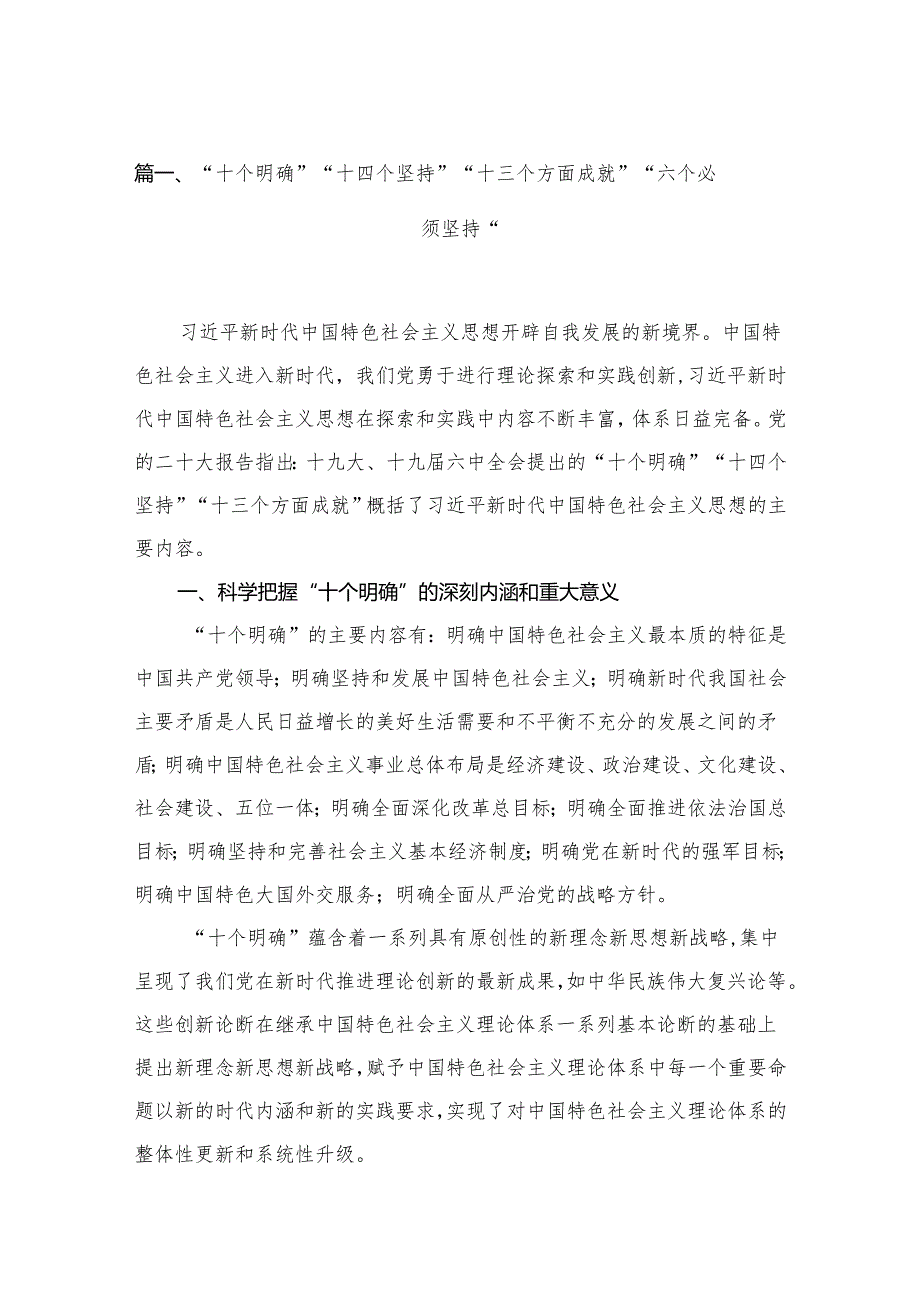 “十个明确”“十四个坚持”“十三个方面成就”“六个必须坚持”18篇（精编版）.docx_第2页