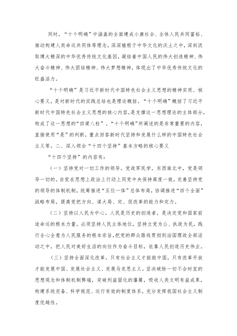“十个明确”“十四个坚持”“十三个方面成就”“六个必须坚持”18篇（精编版）.docx_第3页