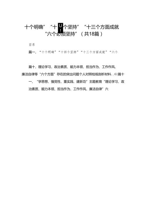 “十个明确”“十四个坚持”“十三个方面成就”“六个必须坚持”18篇（精编版）.docx