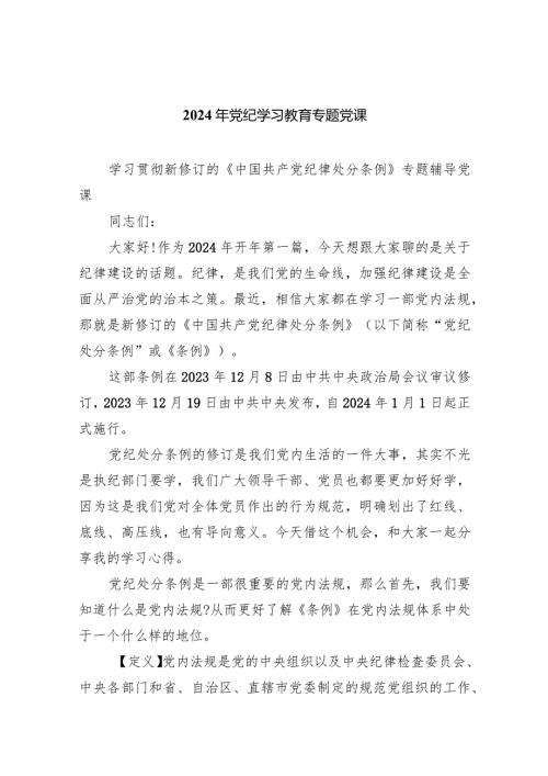(六篇)2024年党纪学习教育专题党课详细.docx