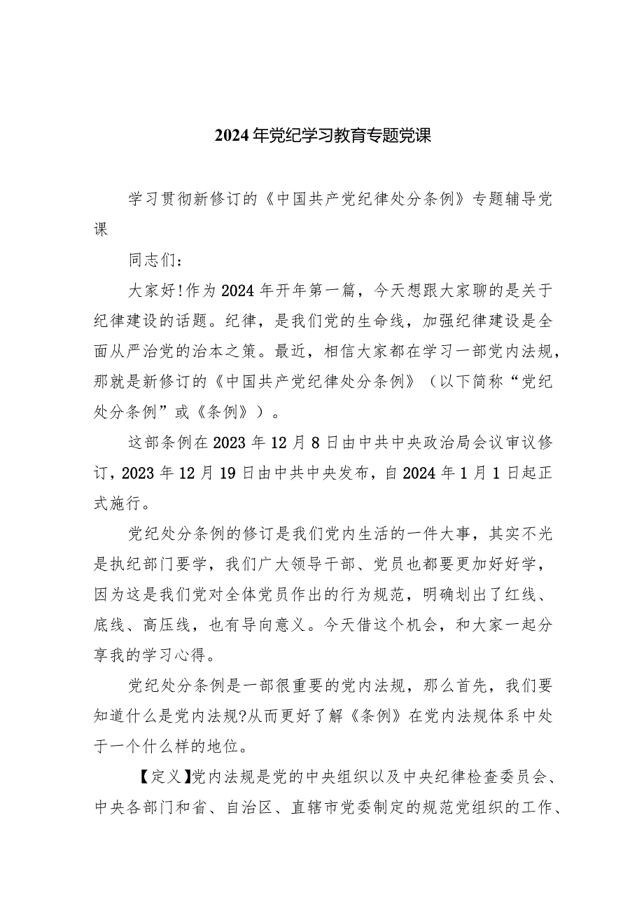 (六篇)2024年党纪学习教育专题党课详细.docx_第1页