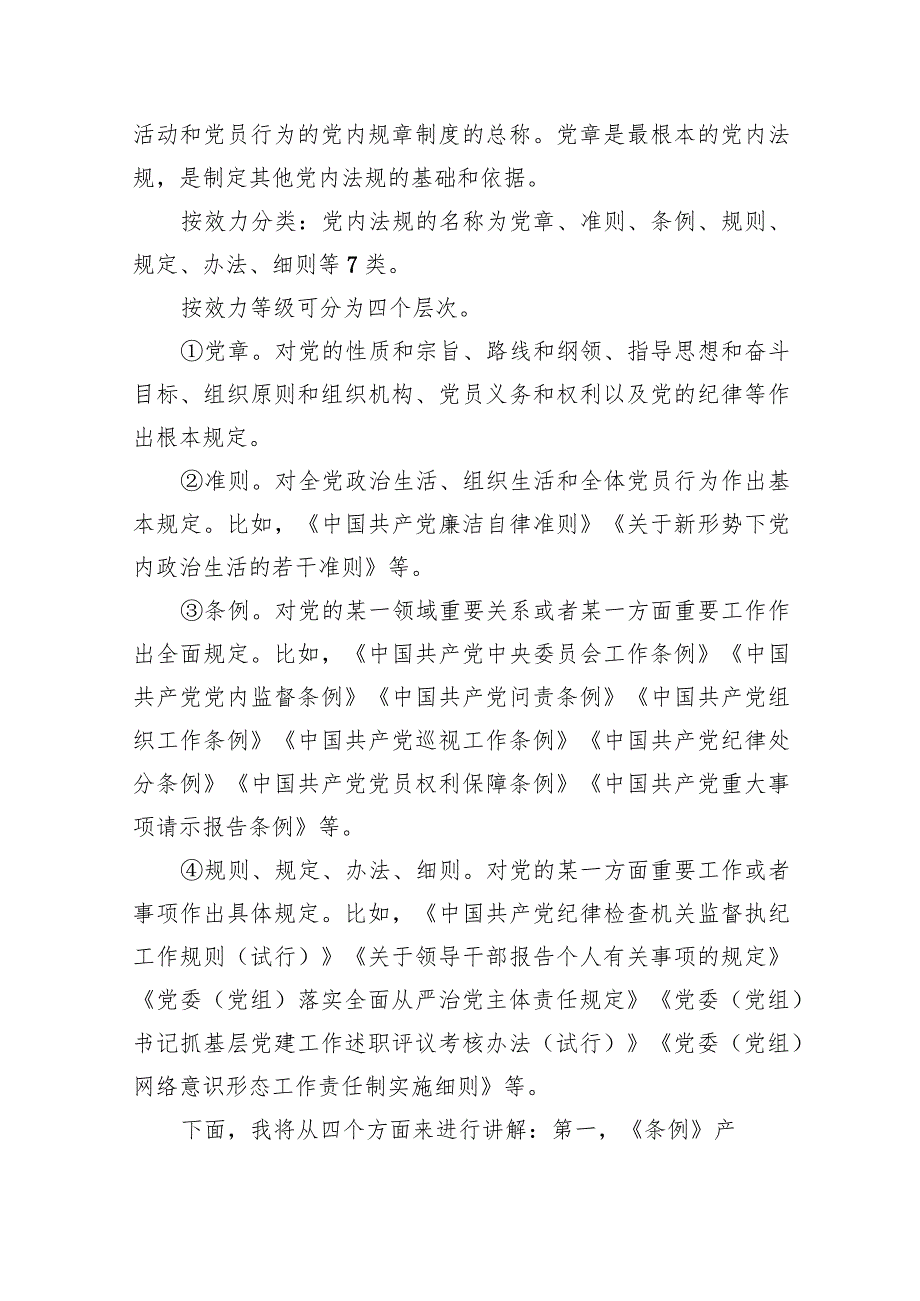 (六篇)2024年党纪学习教育专题党课详细.docx_第2页