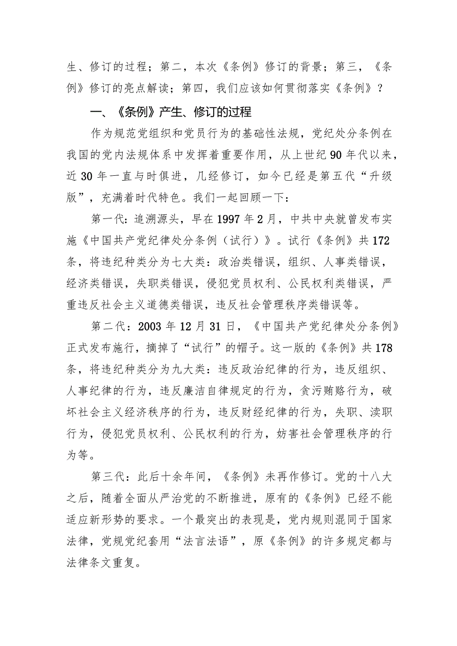 (六篇)2024年党纪学习教育专题党课详细.docx_第3页