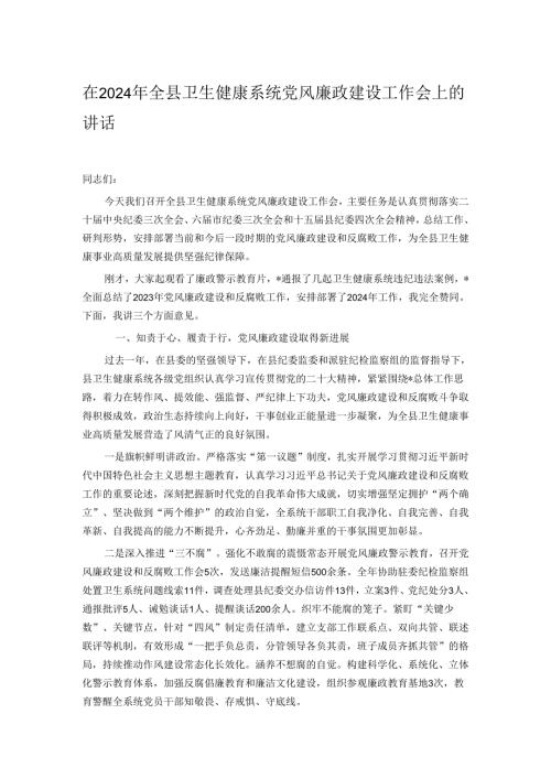 在2024年全县卫生健康系统党风廉政建设工作会上的讲话.docx