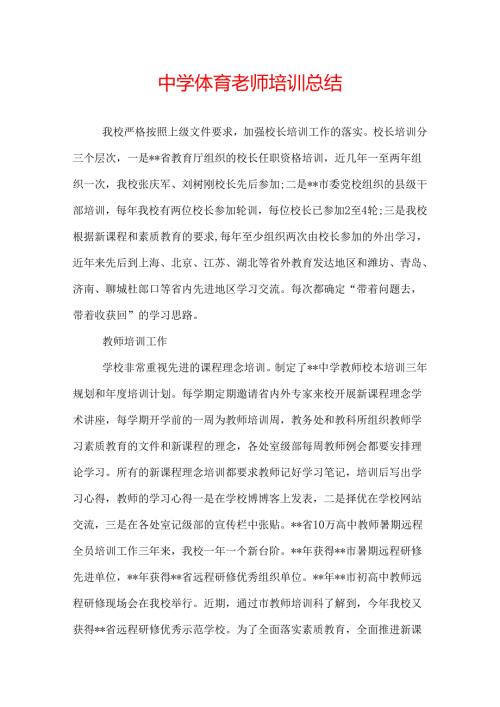 中学体育老师培训总结.docx
