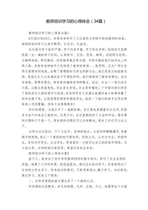 教师培训学习的心得体会（34篇）.docx