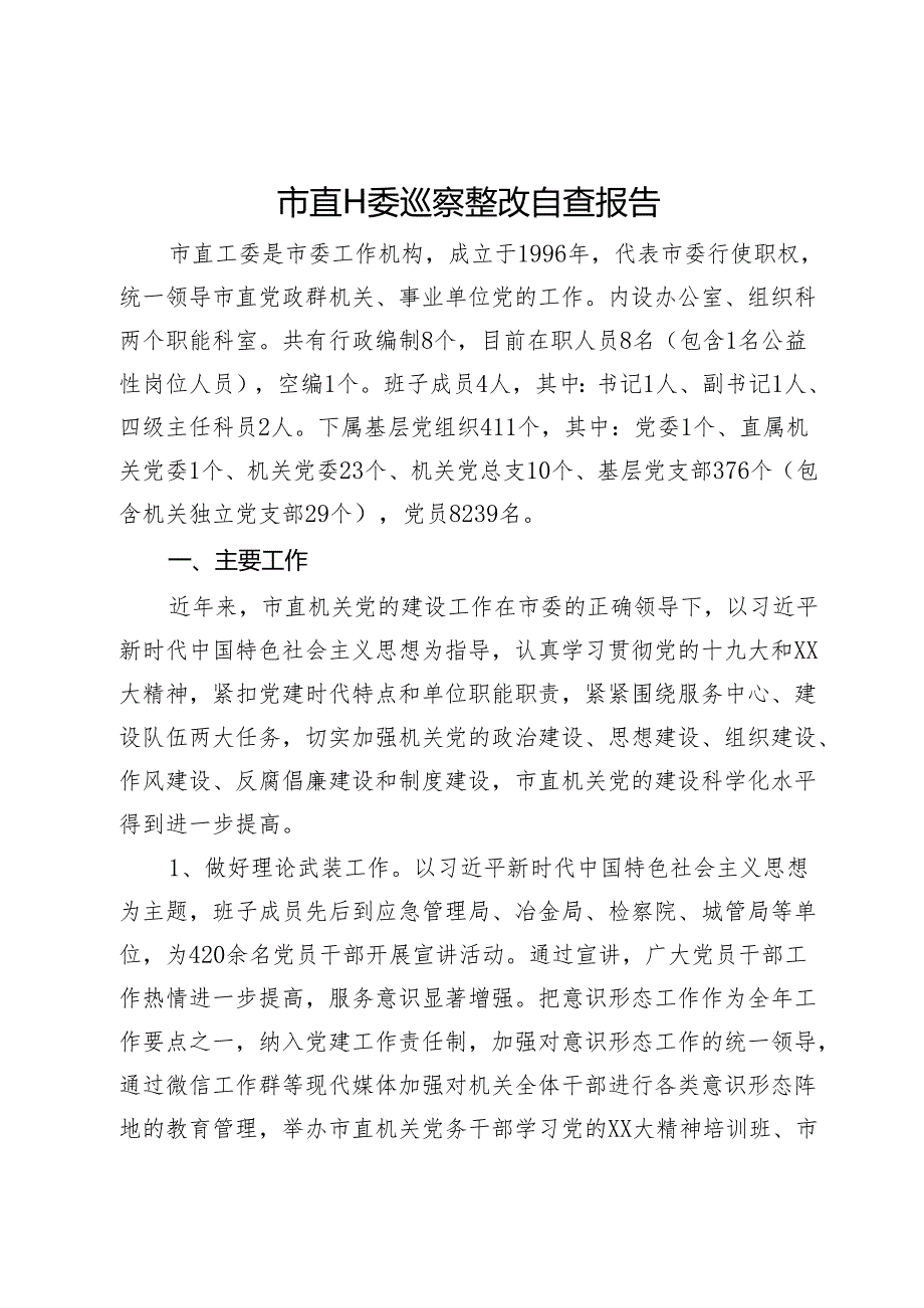 市直工委巡察整改自查报告(1).docx_第1页