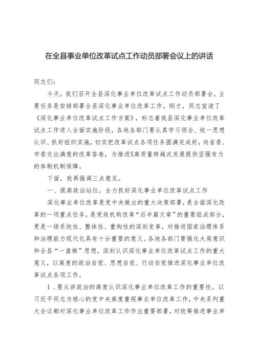 在全县事业单位改革试点工作动员部署会议上的讲话+在全县人大工作会议上的讲话.docx