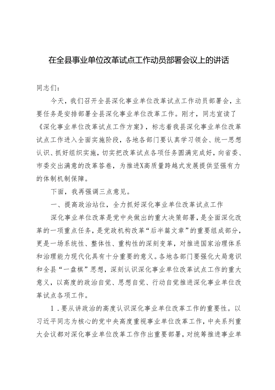 在全县事业单位改革试点工作动员部署会议上的讲话+在全县人大工作会议上的讲话.docx_第1页
