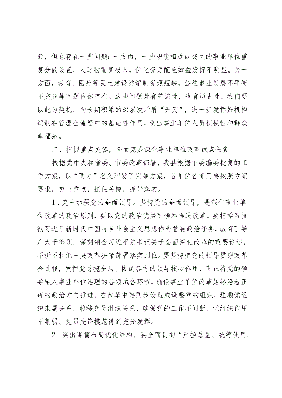 在全县事业单位改革试点工作动员部署会议上的讲话+在全县人大工作会议上的讲话.docx_第3页