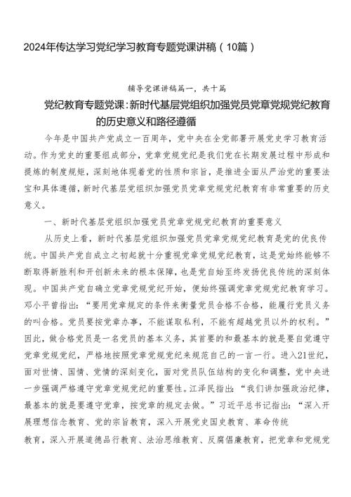2024年传达学习党纪学习教育专题党课讲稿（10篇）.docx