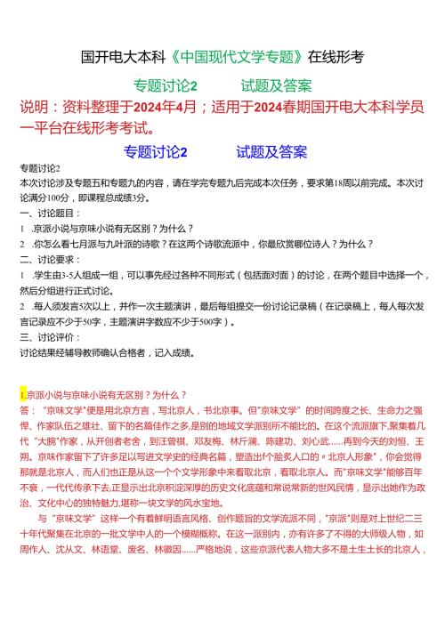 2024期国开电大本科《中国现代文学专题》在线形考(专题讨论2)试题及答案.docx