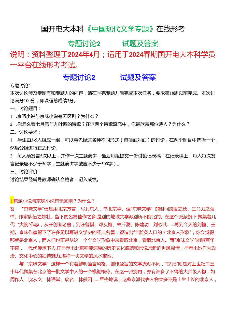 2024期国开电大本科《中国现代文学专题》在线形考(专题讨论2)试题及答案.docx_第1页