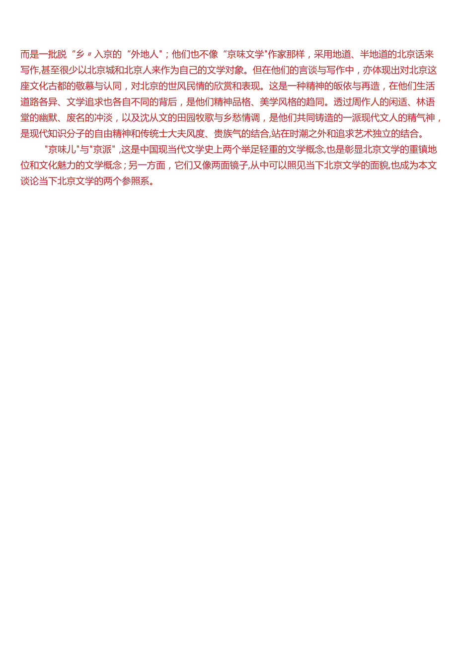 2024期国开电大本科《中国现代文学专题》在线形考(专题讨论2)试题及答案.docx_第2页