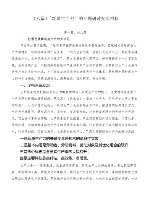 （八篇）“新质生产力”的专题研讨交流材料.docx