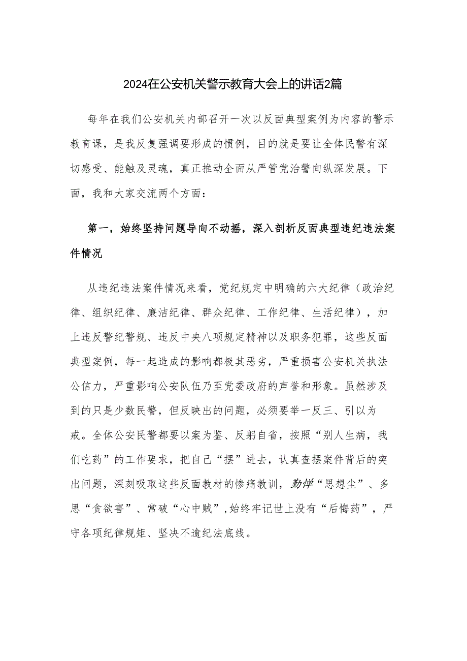 2024在公安机关警示教育大会上的讲话2篇.docx_第1页