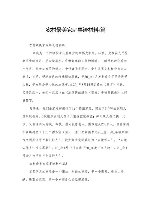 农村最美家庭事迹材料8篇.docx