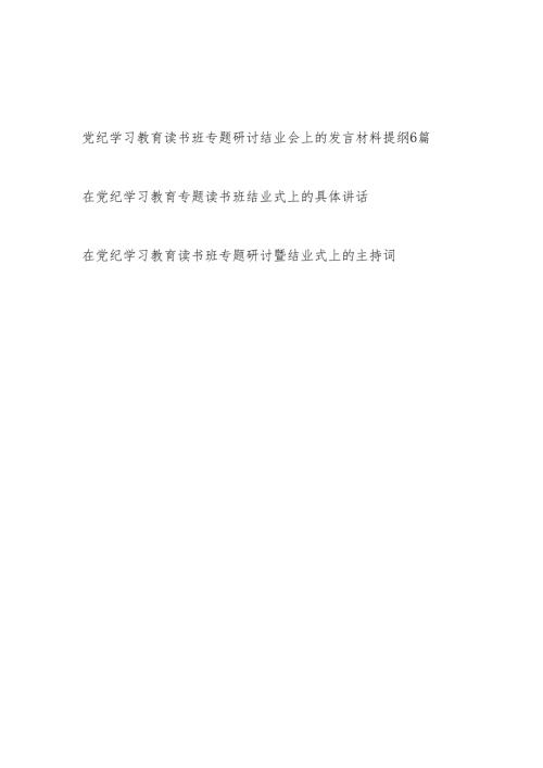 党纪学习教育读书班专题研讨结业会上的发言材料提纲和具体讲话主持词共8篇.docx