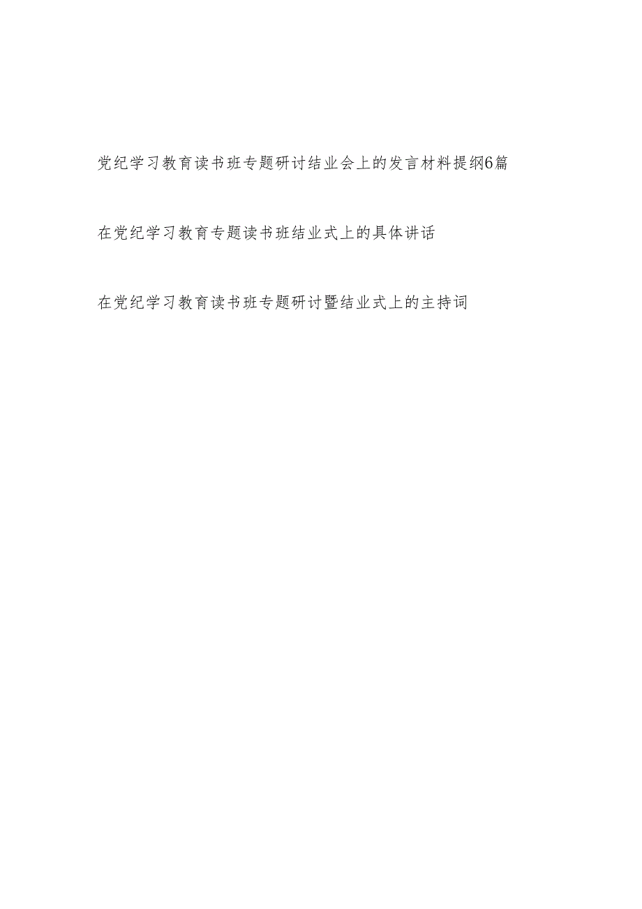 党纪学习教育读书班专题研讨结业会上的发言材料提纲和具体讲话主持词共8篇.docx_第1页