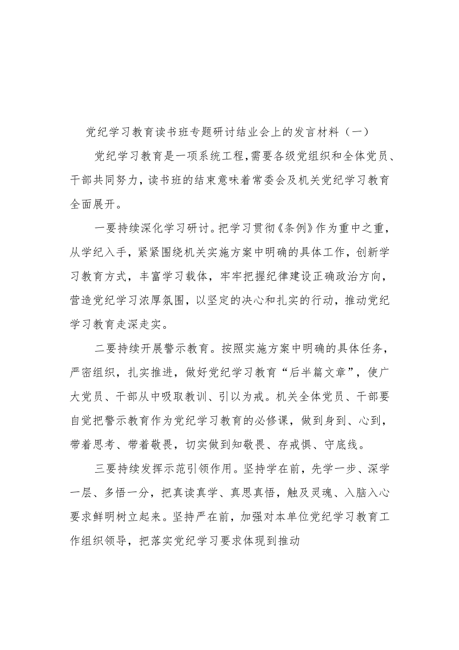 党纪学习教育读书班专题研讨结业会上的发言材料提纲和具体讲话主持词共8篇.docx_第2页