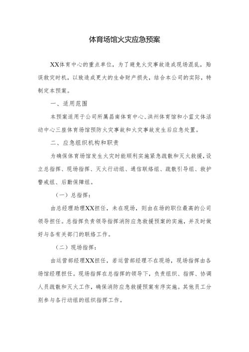 体育场馆火灾应急预案.docx