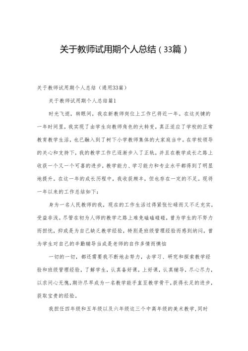 关于教师试用期个人总结（33篇）.docx