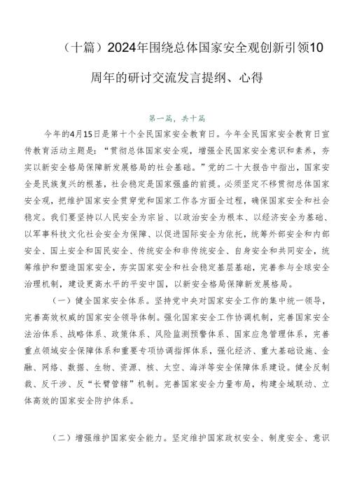 （十篇）2024年围绕总体国家安全观创新引领10周年的研讨交流发言提纲、心得.docx