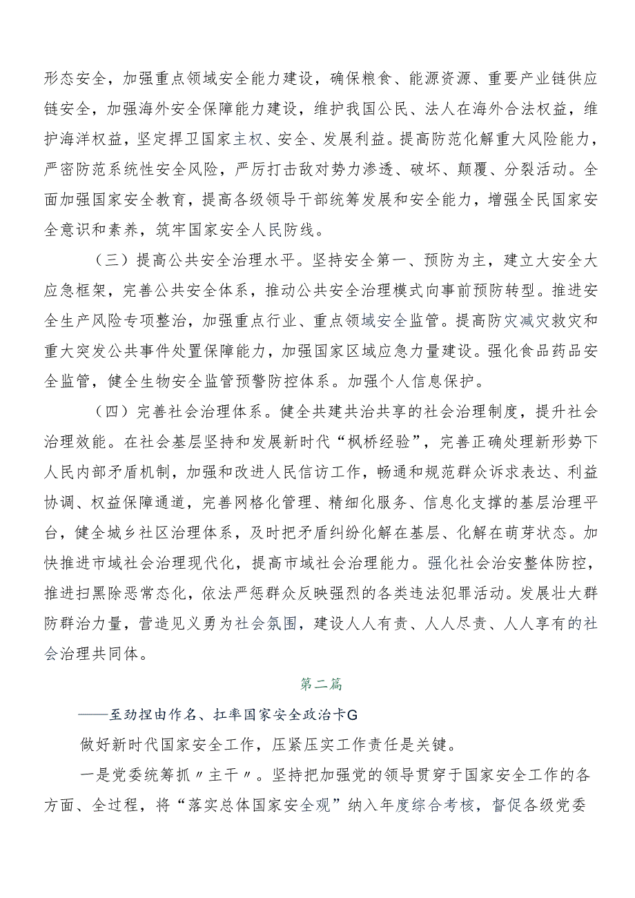 （十篇）2024年围绕总体国家安全观创新引领10周年的研讨交流发言提纲、心得.docx_第2页