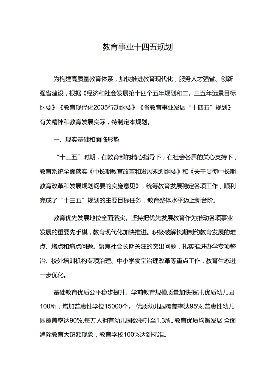 教育事业十四五规划.docx_第1页