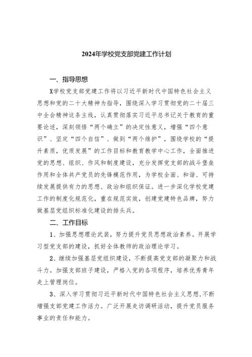 2024年学校党支部党建工作计划【5篇】.docx