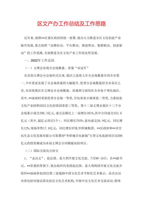 区文产办工作总结及工作思路.docx