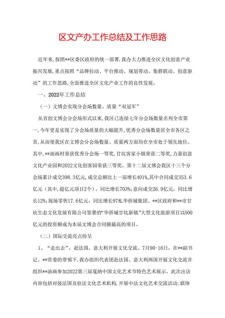 区文产办工作总结及工作思路.docx_第1页