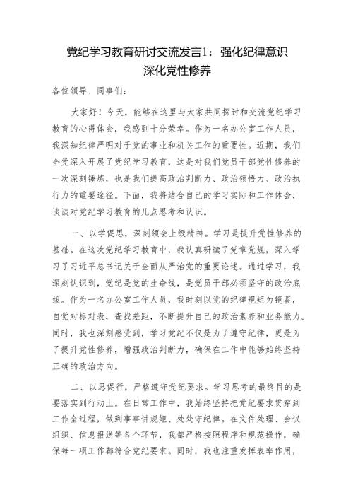 基层党员党纪学习教育学纪、知纪、明纪、守纪研讨交流发言6篇范文.docx