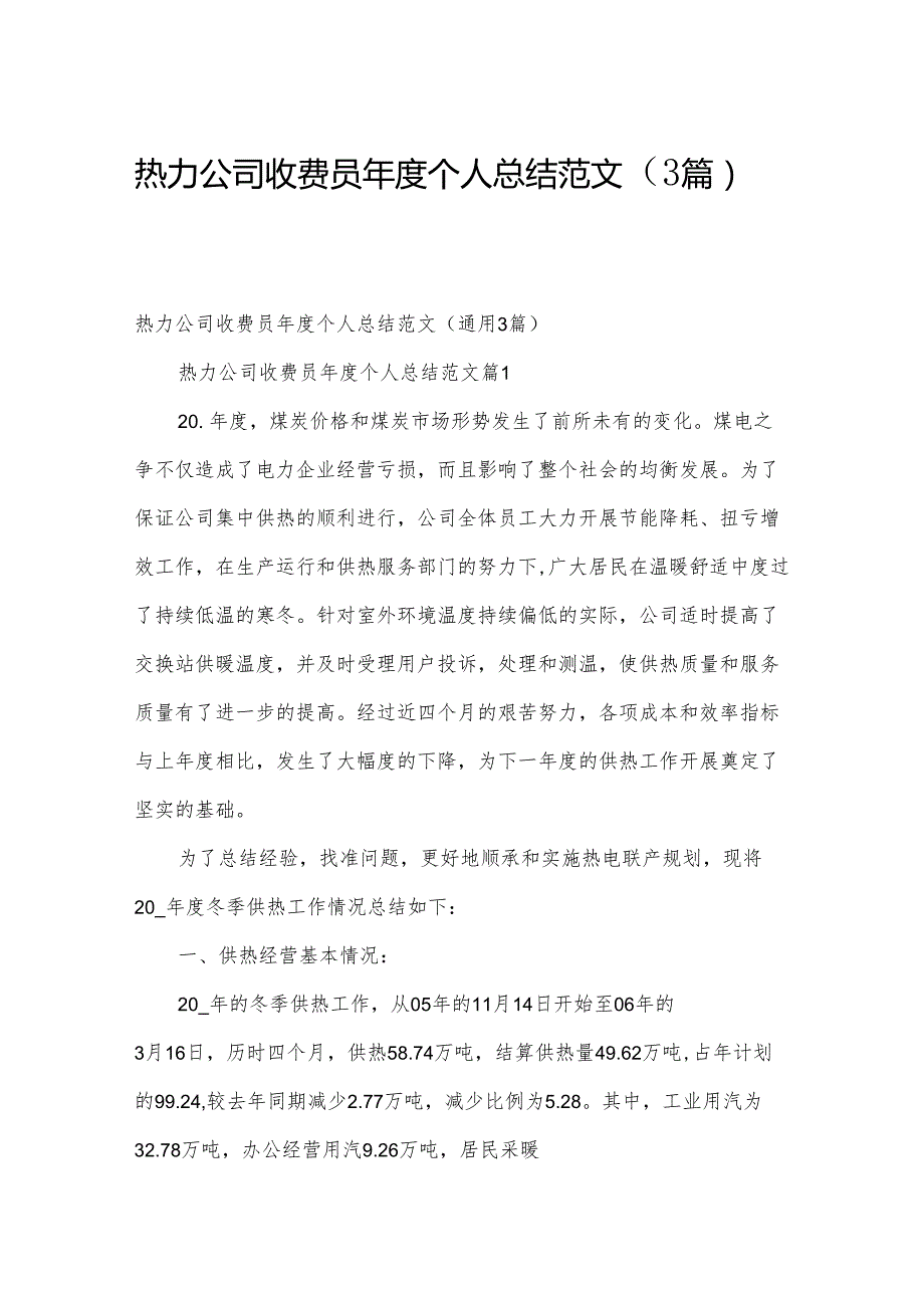 热力公司收费员个人总结范文（3篇）.docx_第1页